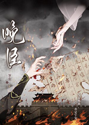 【资源】《晚臣（强取豪夺）》作者：岁左【完结】