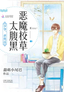 【资源】《男朋友每天都在套路我/恶魔校草太腹黑：少爷，求放过》作者：蠢萌小尾巴【完结】