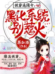 【资源】《快穿通缉令：黑化系统别惹火》作者：慕如酒【完结】