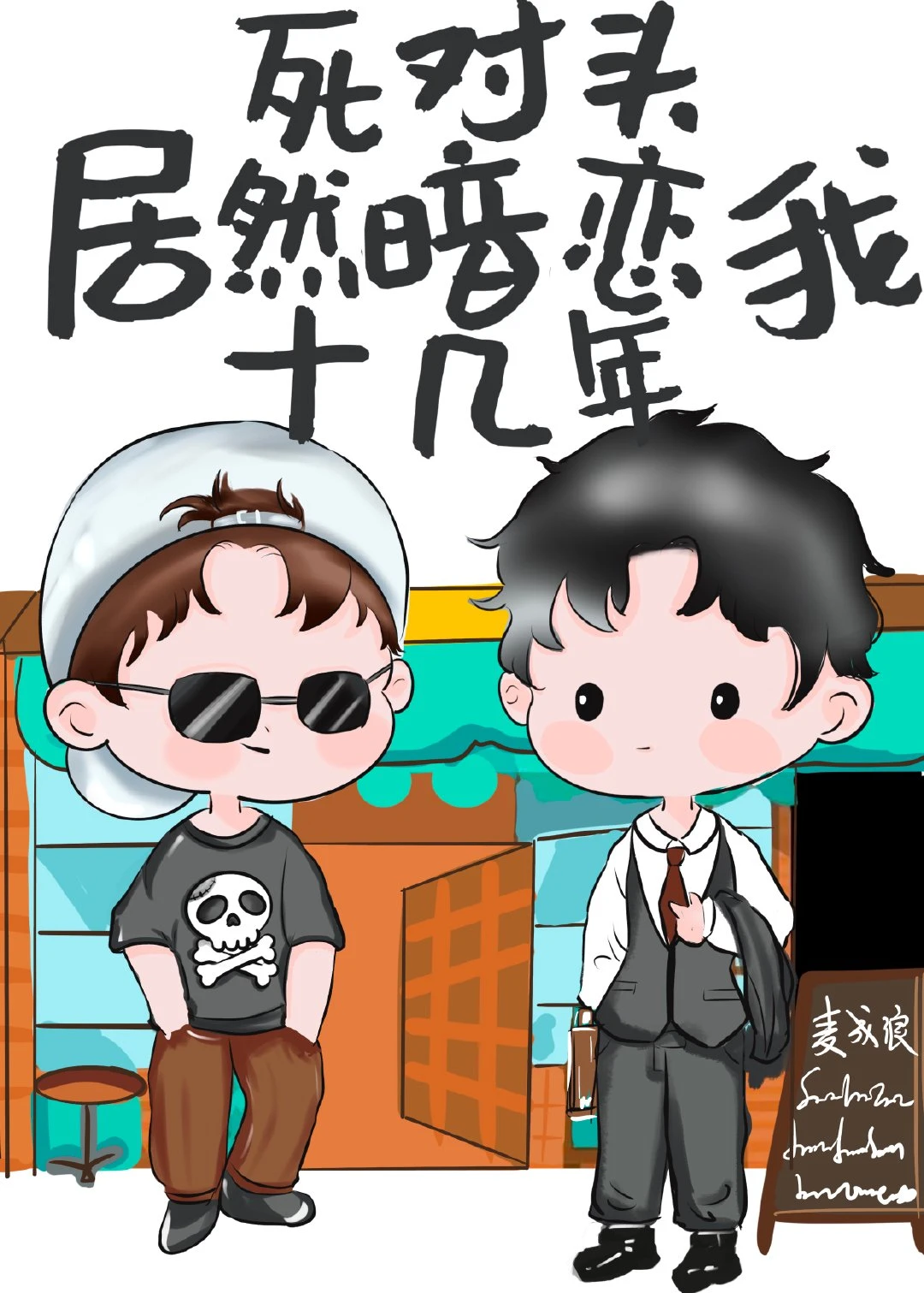 【资源】《为了追老婆茶一点又如何》作者：麦成浪【完结】