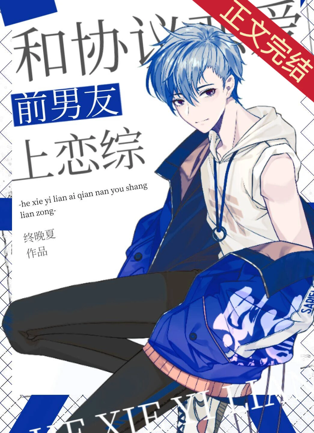 【资源】《和协议恋爱前男友上恋综》作者：终晚夏【完结+番外】