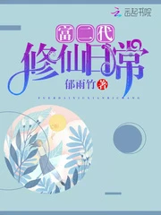 【资源】《林家有女异世归/富二代修仙日常》作者：郁雨竹【完结+番外】（2019.7.16补全缺章）