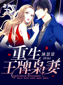 【资源】《重生王牌枭妻》作者：沐景景【完结+番外】
