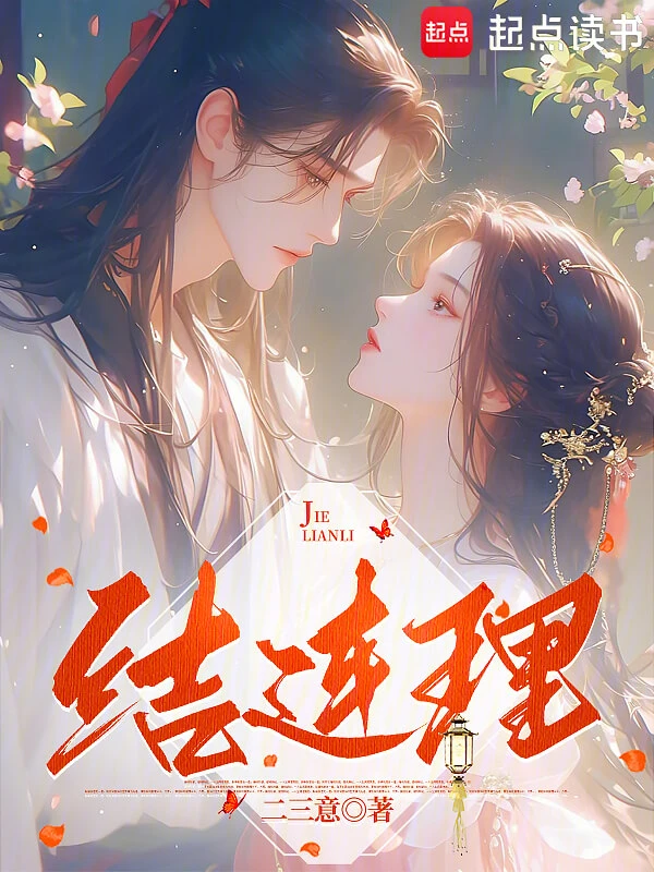 【资源】《结连理》作者:二三意【完结+番外】