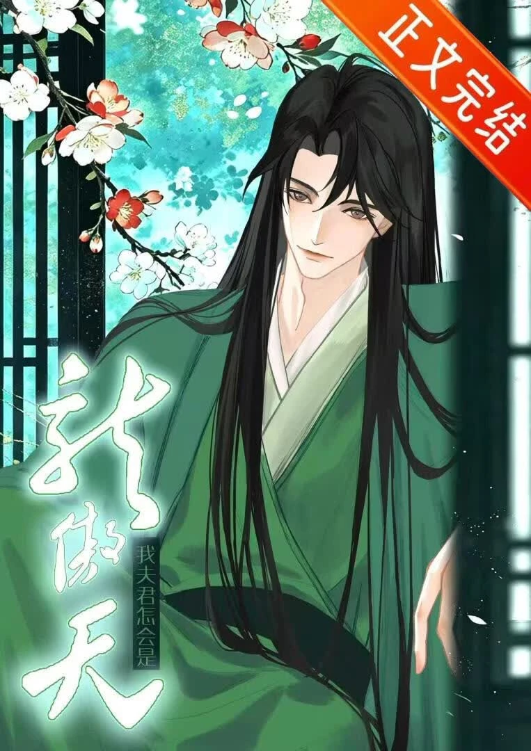 【资源】《我夫君怎会是龙傲天？》作者：AC昭苏【完结】