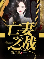 【资源】《亡妻之战》作者：雪凤凰【完结】