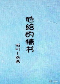 【资源】《他给的情书》作者：腊月十柒【完结】
