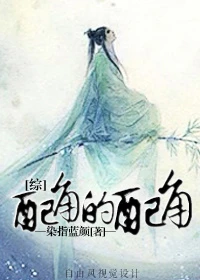 【资源】《（综影视同人）［综］配角的配角》作者：染指蓝颜【完结】