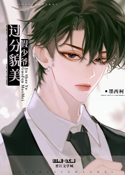 【资源】《假少爷过分貌美》作者：墨西柯【完结+番外】