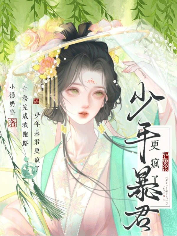 【资源】《任务完成我跑路，少年暴君更疯了》作者：小羊奶酪【完结】