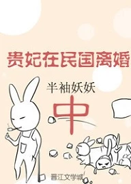 【资源】《贵妃在民国离婚中》作者：半袖妖妖【完结+番外】