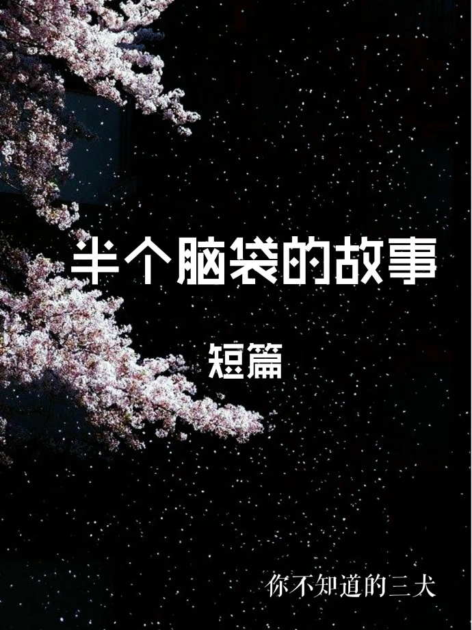 【资源】《半个脑袋的故事》作者：三犬【完结+番外】
