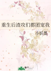 【资源】《重生后渣攻们都团宠我》作者：小妖墨【完结】