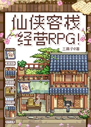 【资源】《仙侠客栈经营RPG！》作者：三蔓子【完结】