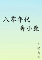 【资源】《八零年代奔小康》作者：龙猫大婶【完结】
