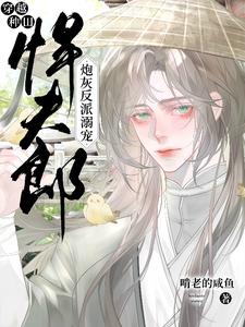 【资源】《穿越种田：炮灰反派溺宠悍夫郎》作者：啃老的咸鱼【完结+番外】