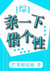 【资源】《（综同人）[综]亲一下借个性》作者：芒果眼镜娘【完结+番外】