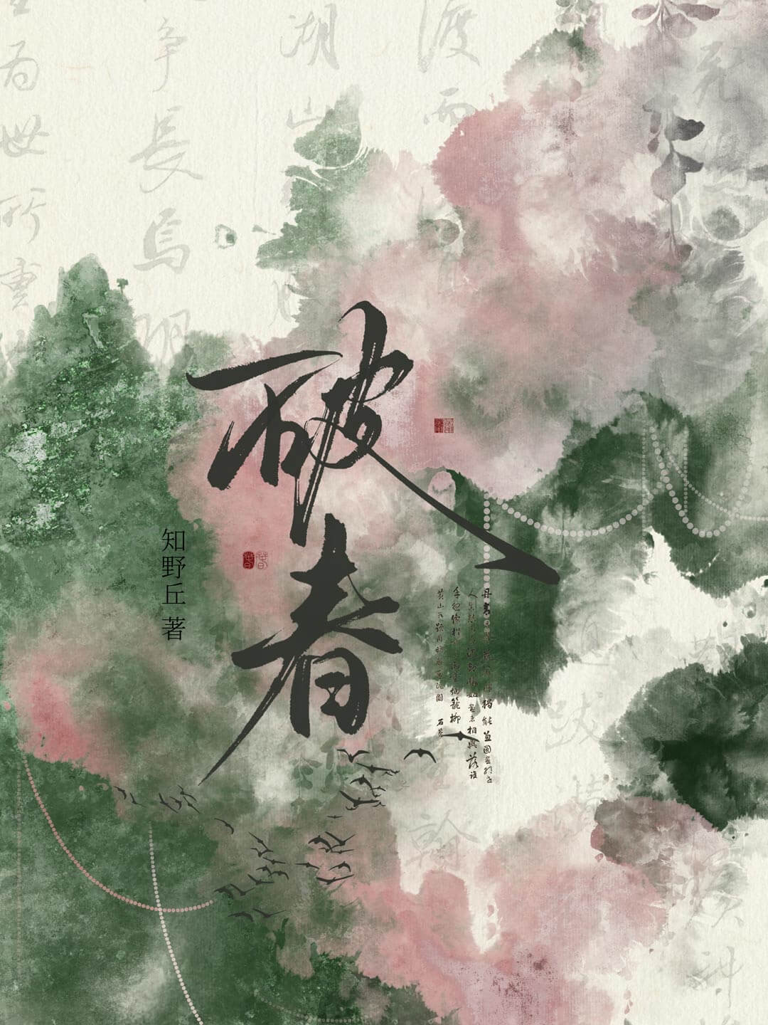 【资源】《破春》作者：知野丘【完结】