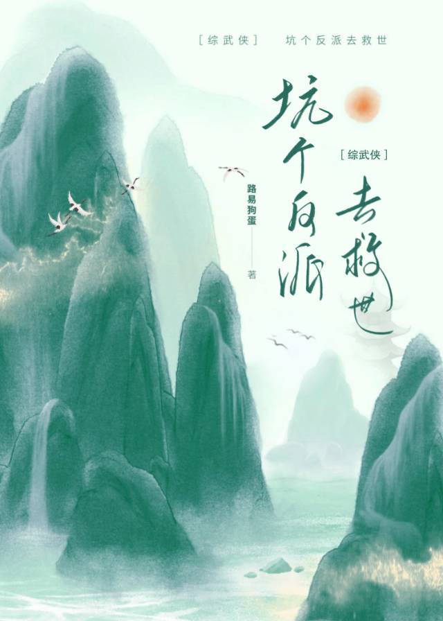 【资源】《（综武侠同人）[综武侠]坑个反派去救世》作者：路易狗蛋【完结+番外】