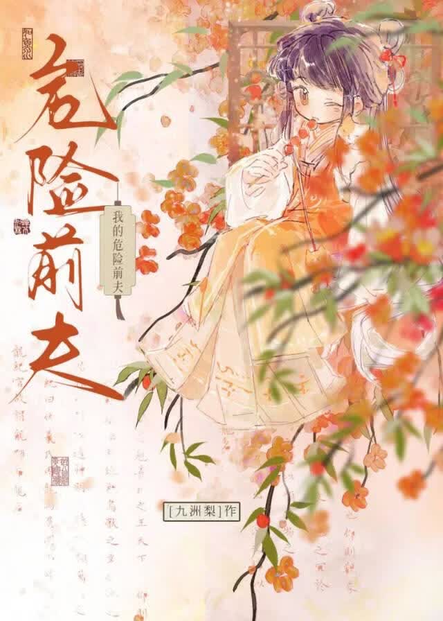【资源】《我的危险前夫》作者：九洲梨【完结】