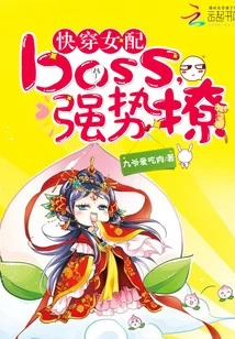 【资源】《快穿女配：boss，强势撩》作者：九爷爱吃肉【完结】