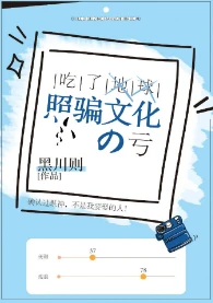 【资源】《吃了地球照骗文化的亏》作者：黑川则【完结+番外】