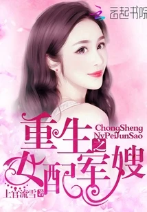 【资源】《重生之女配军嫂》作者：上官流雪【完结】