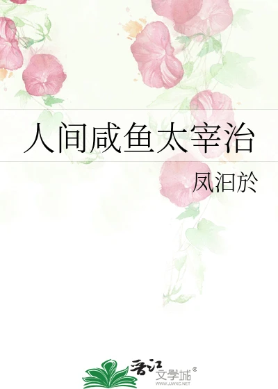 【资源】《（综漫同人）人间咸鱼太宰治》作者：凤汩於【完结】