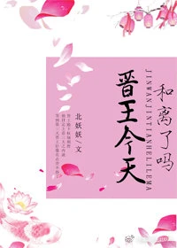 【资源】《晋王今天和离了吗》作者：北妖妖【完结】