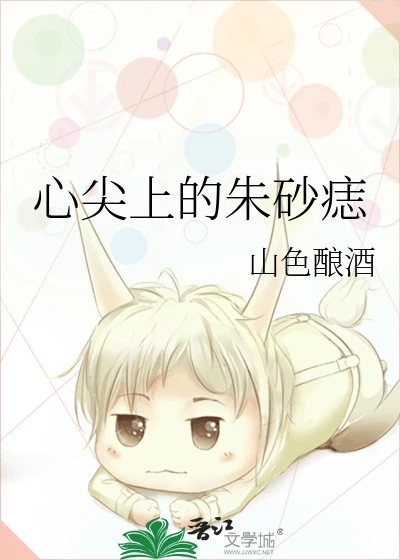 【资源】《心尖上的朱砂痣》作者：息霜【完结】