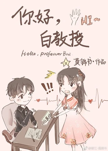 【资源】《你好，白教授》作者：莫锦书【完结】