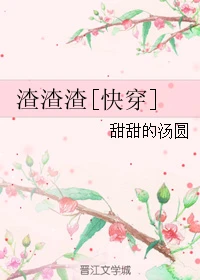 【资源】《渣渣渣[快穿]》作者：甜甜的汤圆【完结】
