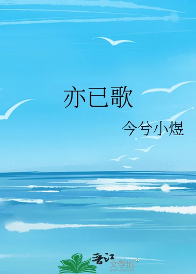 【资源】《亦已歌》作者：今兮小煜【完结+番外】