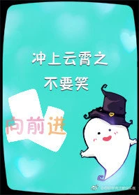 【资源】《（冲上云霄同人）冲上云霄之不要笑》作者：向前进【完结+番外】