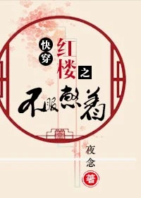 【资源】《快穿红楼之不服憋着》作者：夜念【完结】