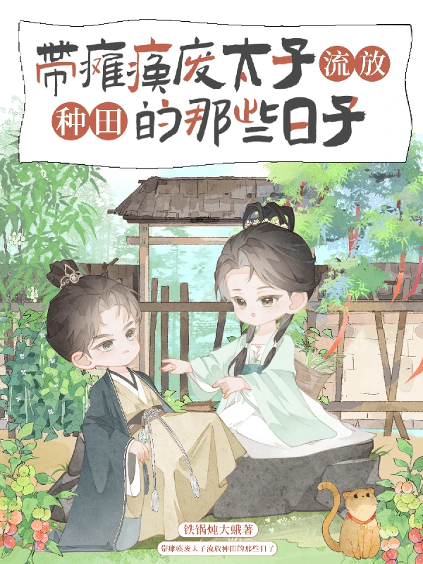 【资源】《带瘫痪废太子流放种田的那些日子》作者：铁锅炖大蛾【完结+番外】