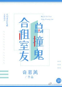 【资源】《合租室友总撞鬼》作者：奇慕篱【完结+番外】