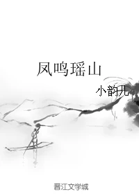 【资源】《凤鸣瑶山》作者：小韵儿【完结】