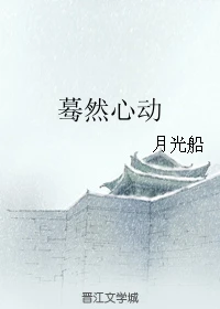 【资源】《蓦然心动》作者：月光船【完结】