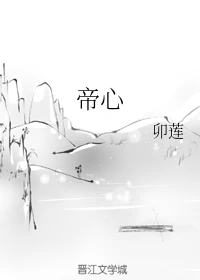 【资源】《帝心》作者：卯莲【完结】