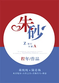 【资源】《朱砂》作者：程年【完结+番外】
