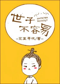 【资源】《世子不容易》作者：花里寻欢【完结+番外】（2019.7.2更新番外完结）