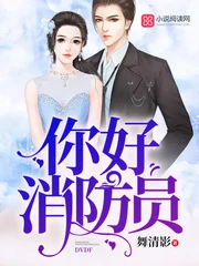 【资源】《你好消防员》作者：舞清影【完结】
