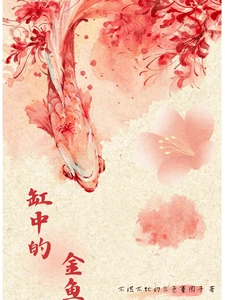 【资源】《缸中的金鱼》作者:不慌不忙的三色堇园子【完结】