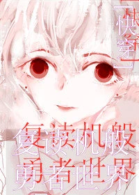 【资源】《被暗恋的勇者世界[快穿]》作者：为娶HZJ【完结】