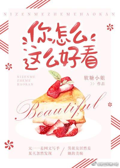 【资源】《你怎么这么好看》作者：软糖小姐【完结+番外】（2019.8.30更新番外完结）