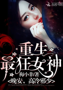 【资源】《重生最狂女神：晚安，高冷邪少》作者：梅小非【完结+番外】