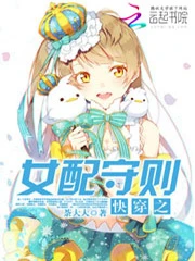 【资源】《快穿之女配守则》作者：荼大大【完结】