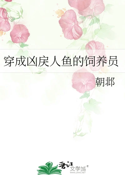 【资源】《穿成凶戾人鱼的饲养员》作者:朝邶【完结+番外】