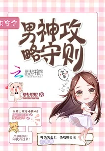 【资源】《快穿之男神攻略守则》作者：卓尔凡凡【完结】